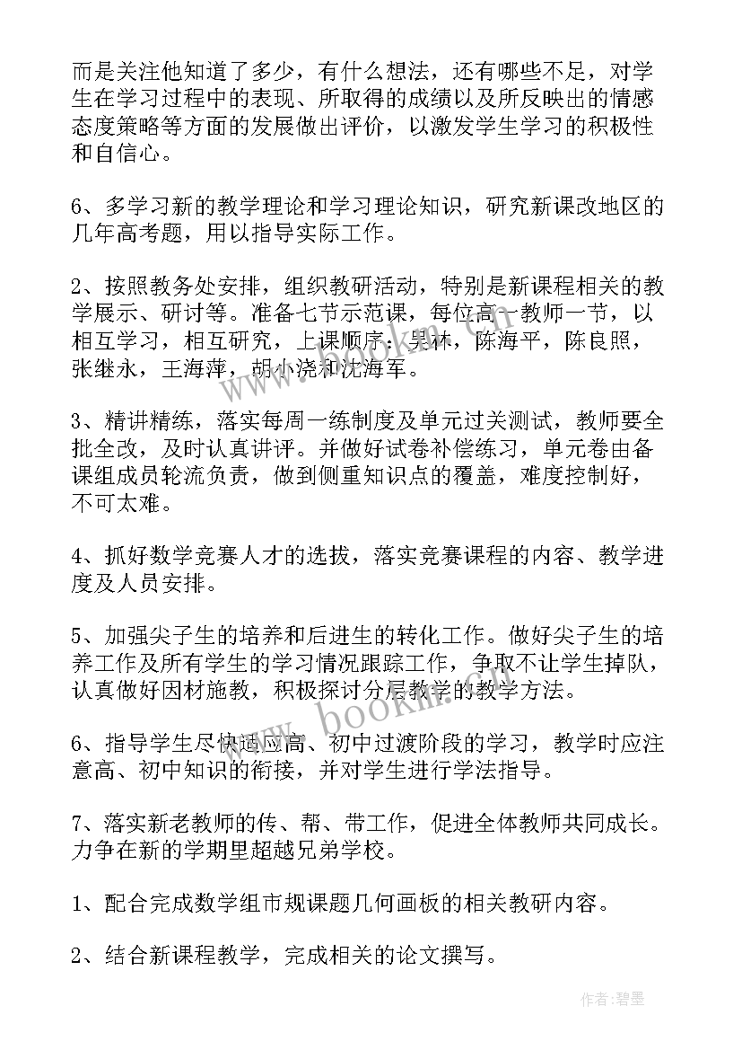 高一上学期数学备课组计划表 高一数学备课组工作计划(优质9篇)