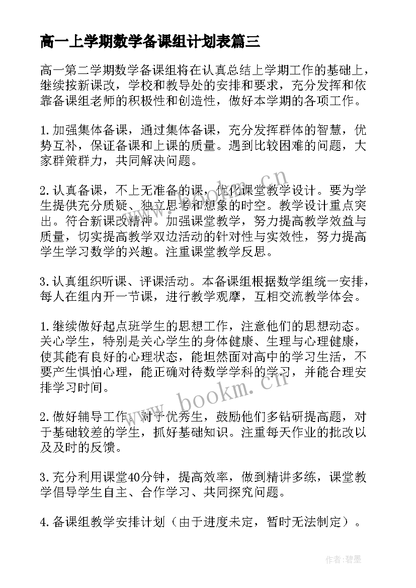 高一上学期数学备课组计划表 高一数学备课组工作计划(优质9篇)