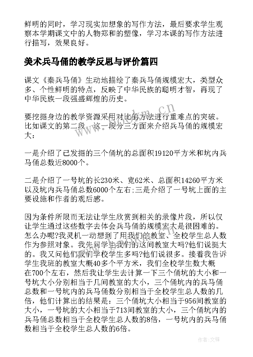 最新美术兵马俑的教学反思与评价(通用8篇)