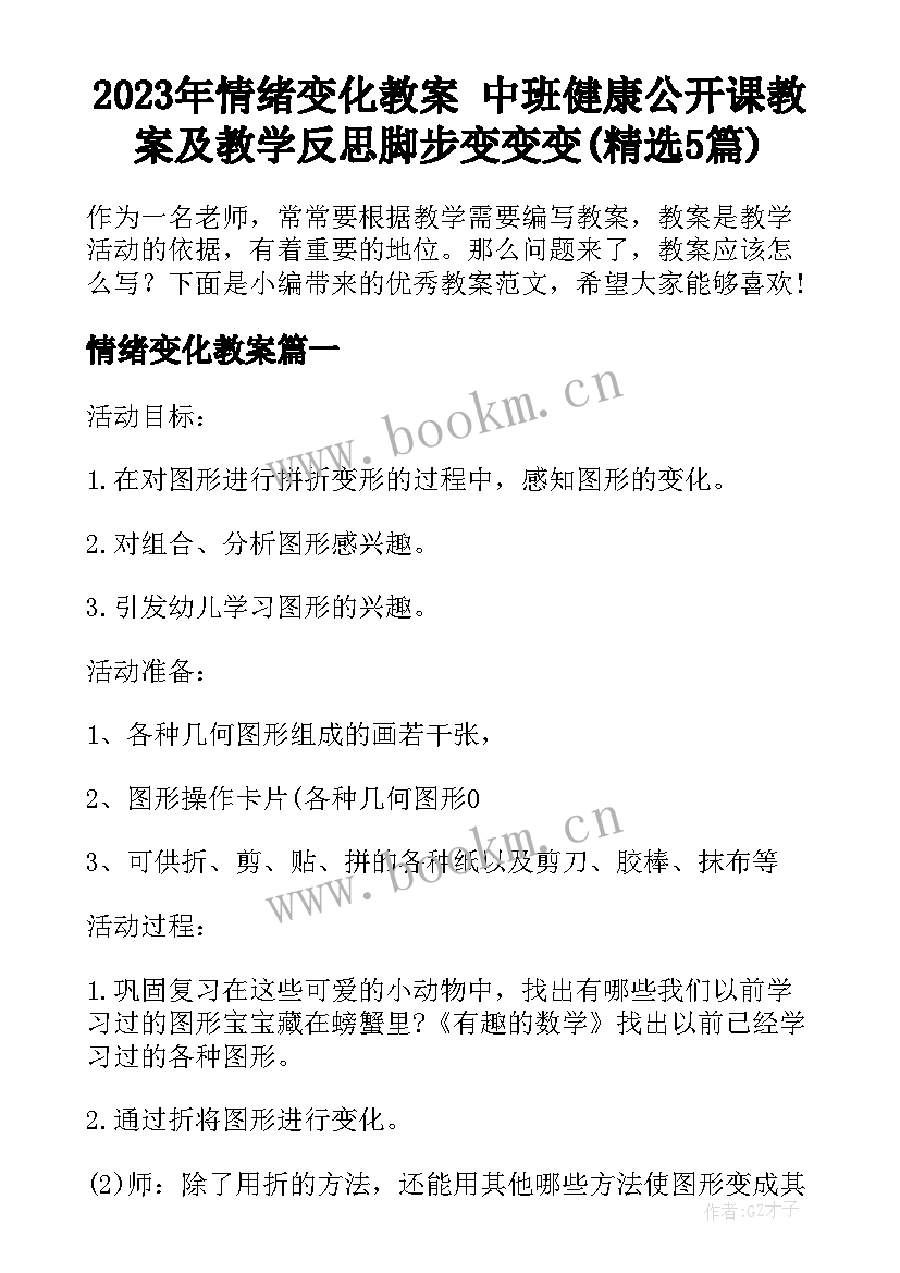 2023年情绪变化教案 中班健康公开课教案及教学反思脚步变变变(精选5篇)