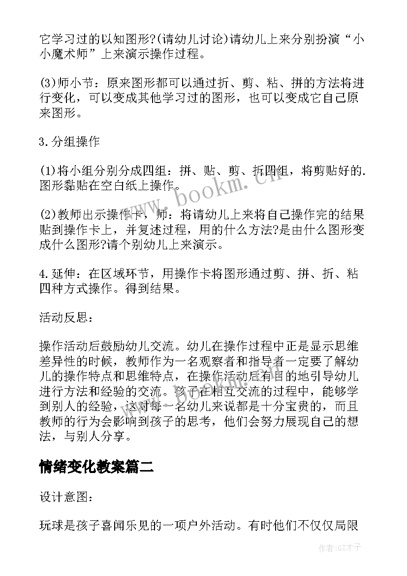 2023年情绪变化教案 中班健康公开课教案及教学反思脚步变变变(精选5篇)