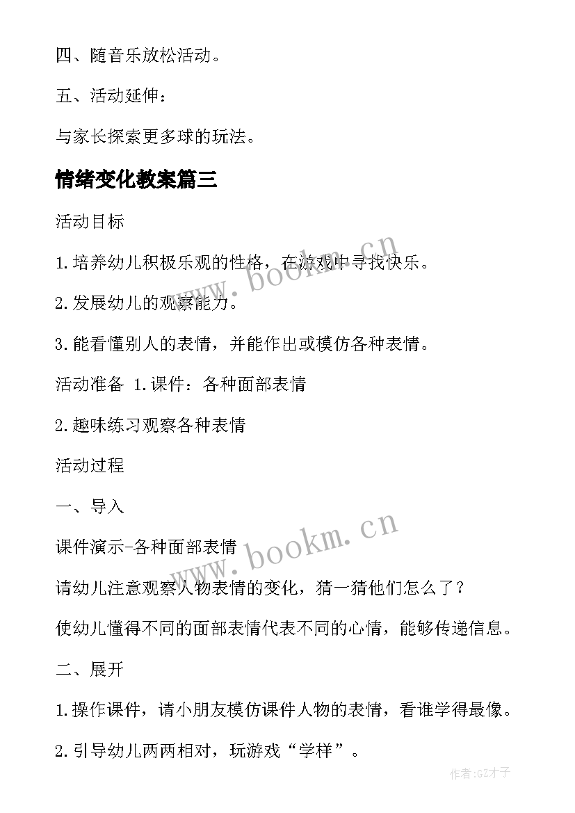 2023年情绪变化教案 中班健康公开课教案及教学反思脚步变变变(精选5篇)