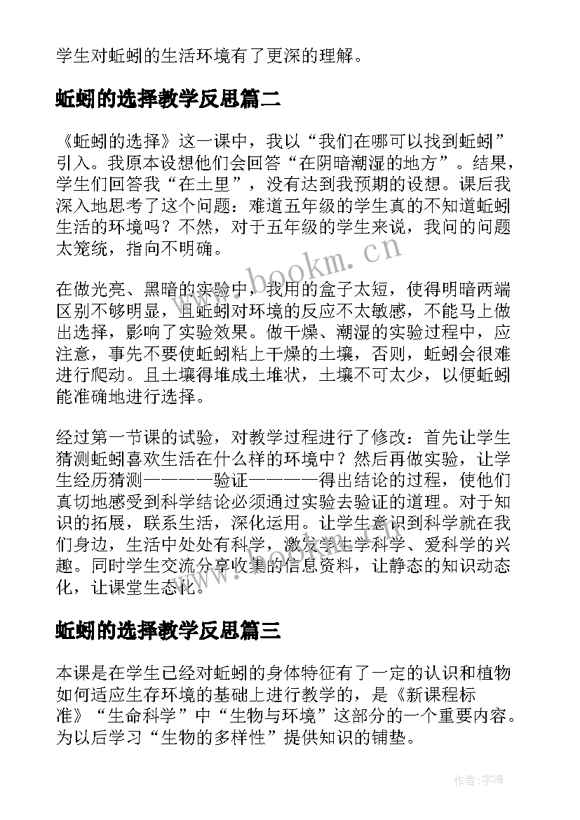 最新蚯蚓的选择教学反思(汇总5篇)