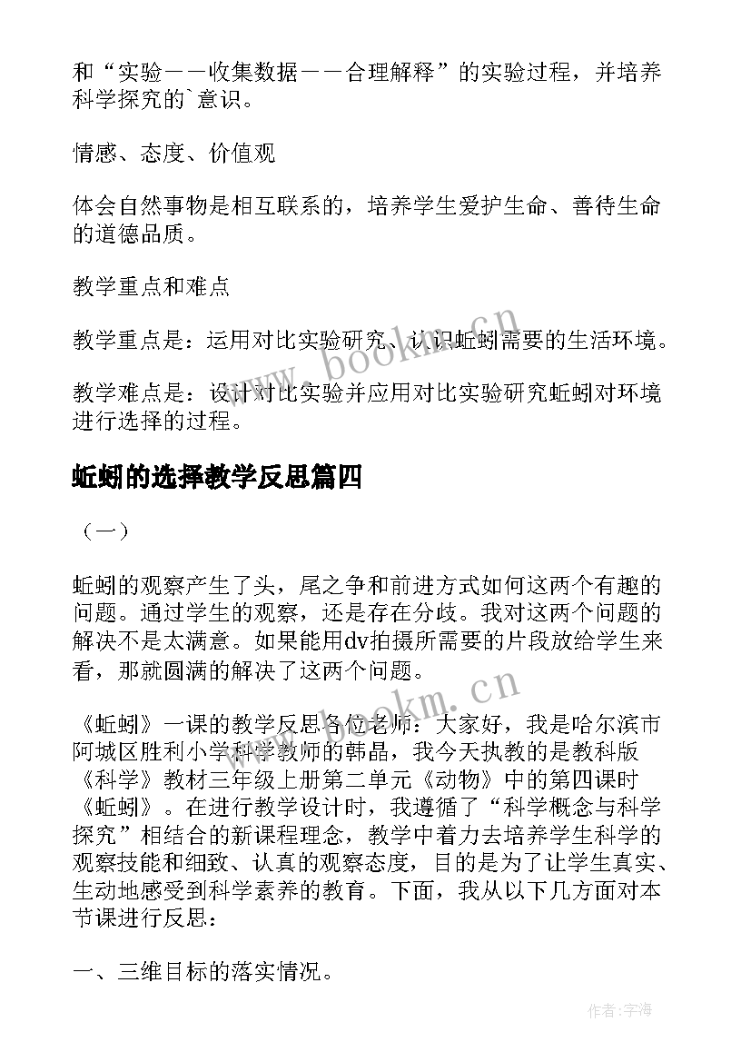 最新蚯蚓的选择教学反思(汇总5篇)