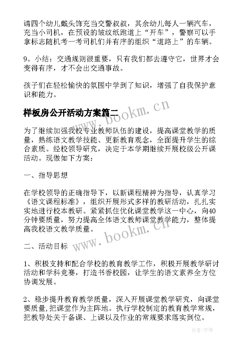 最新样板房公开活动方案 公开课活动方案(通用8篇)