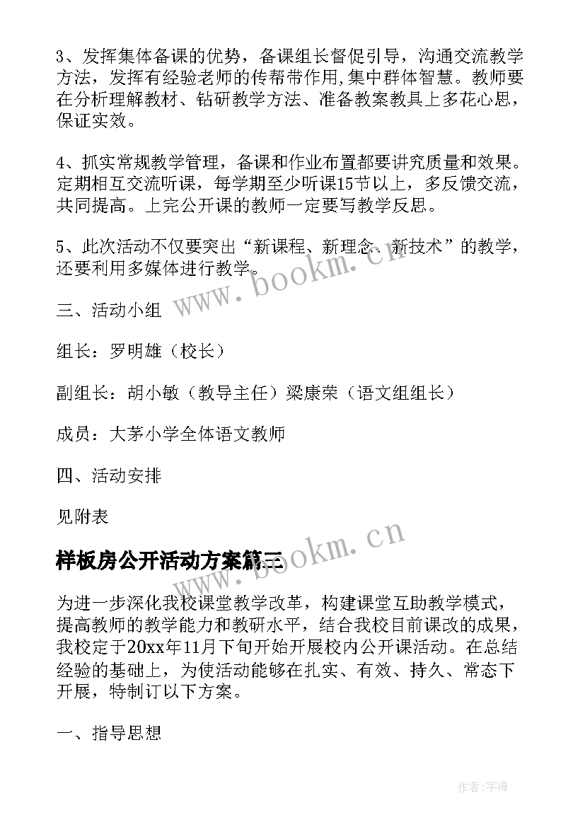 最新样板房公开活动方案 公开课活动方案(通用8篇)