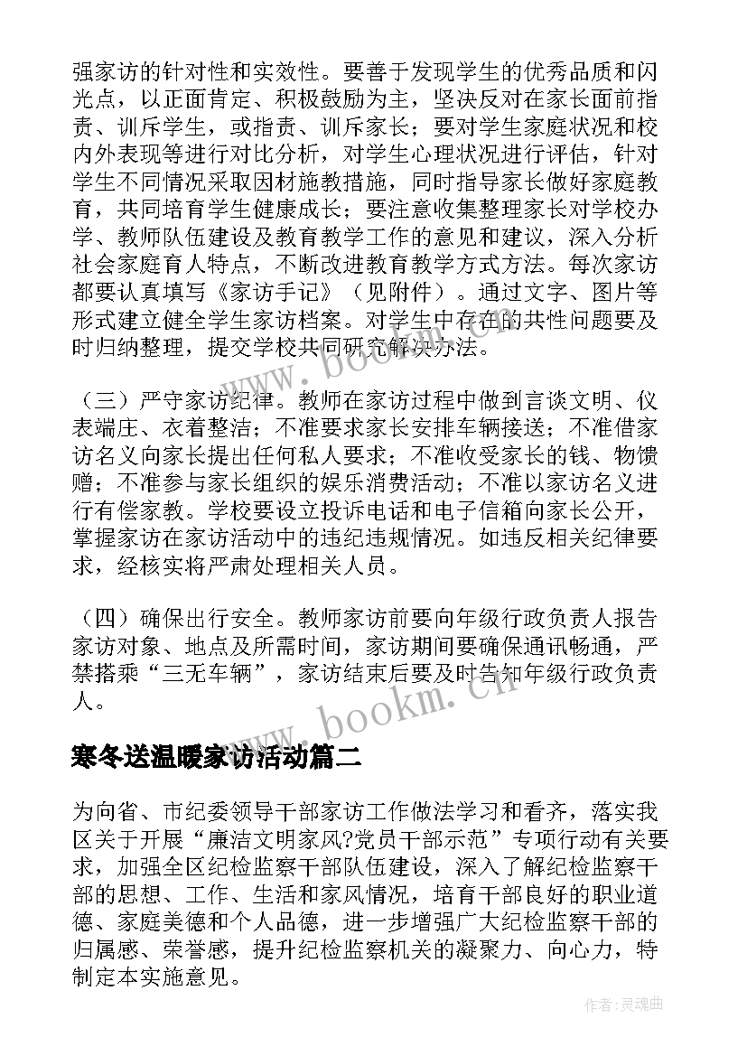 最新寒冬送温暖家访活动 家访活动方案(精选8篇)