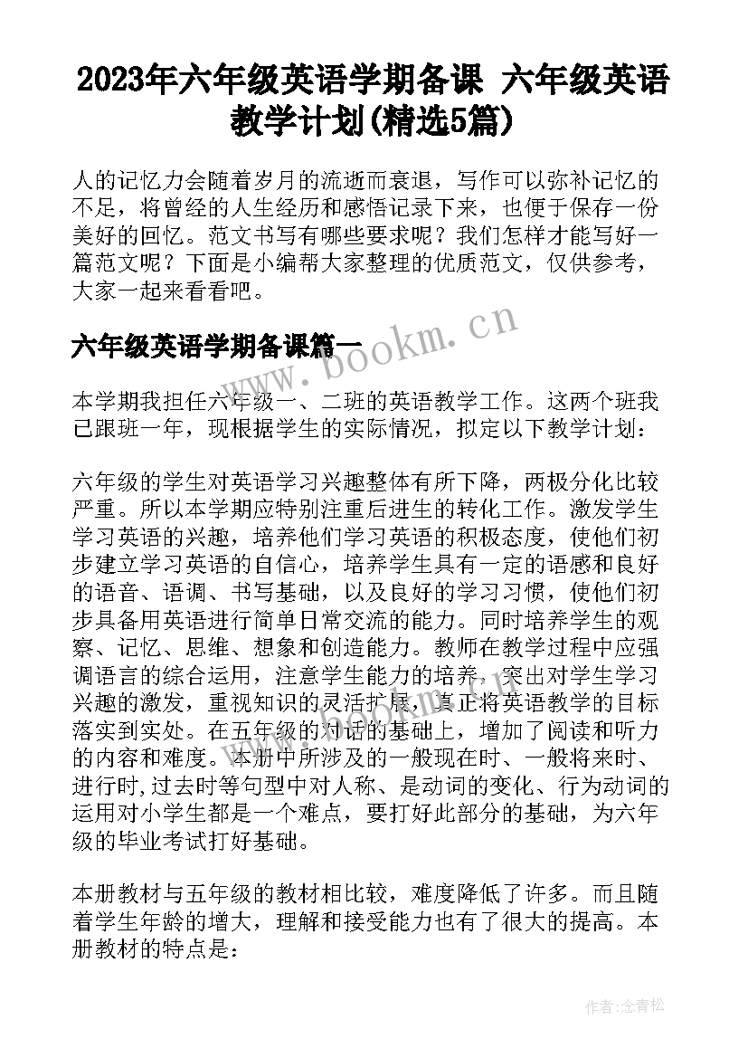 2023年六年级英语学期备课 六年级英语教学计划(精选5篇)