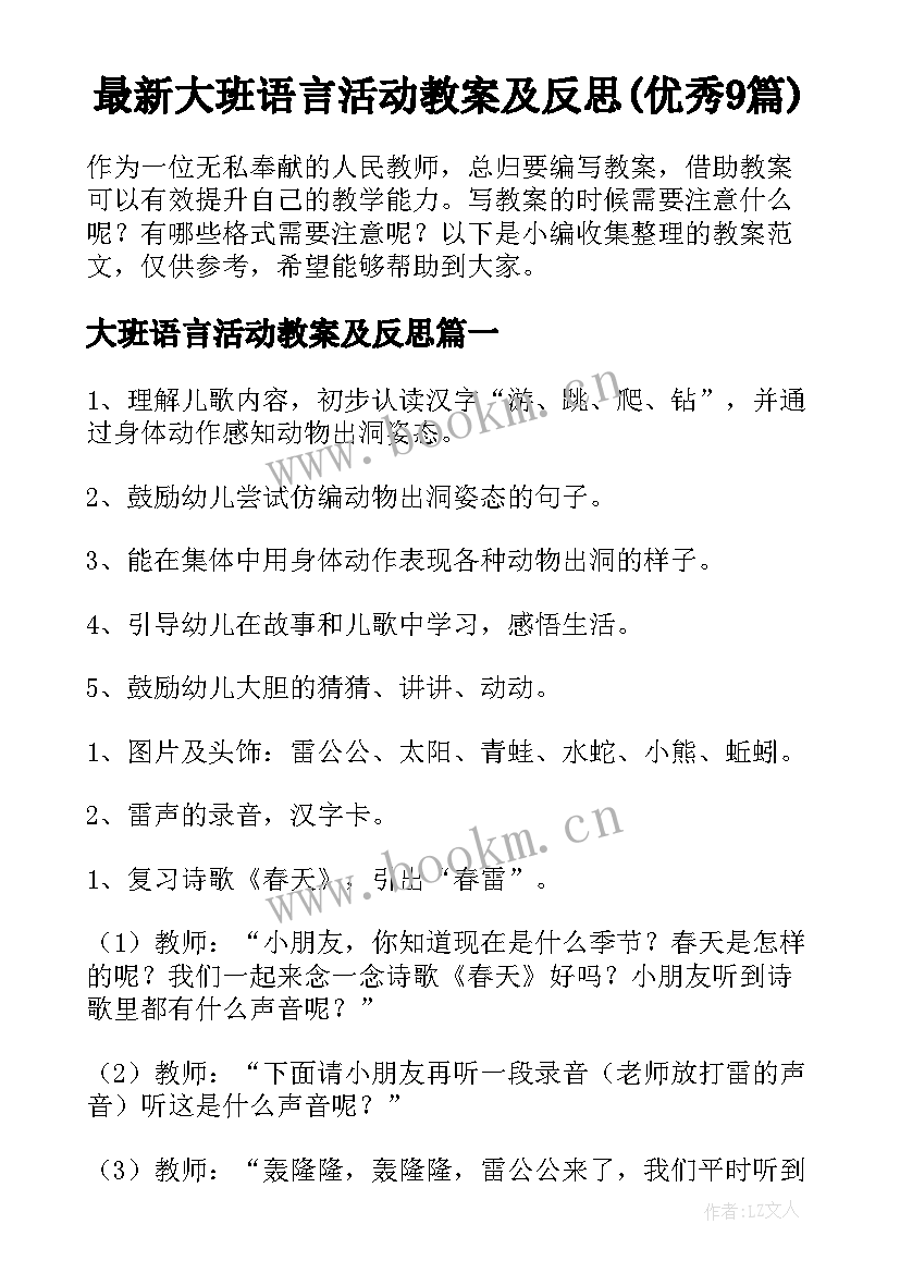 最新大班语言活动教案及反思(优秀9篇)