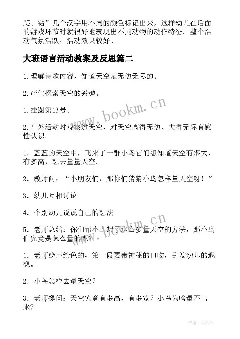 最新大班语言活动教案及反思(优秀9篇)