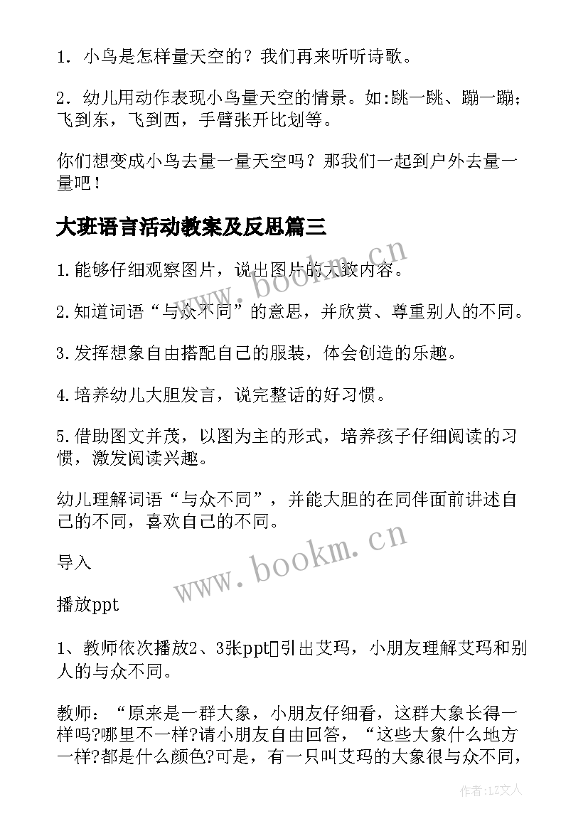 最新大班语言活动教案及反思(优秀9篇)