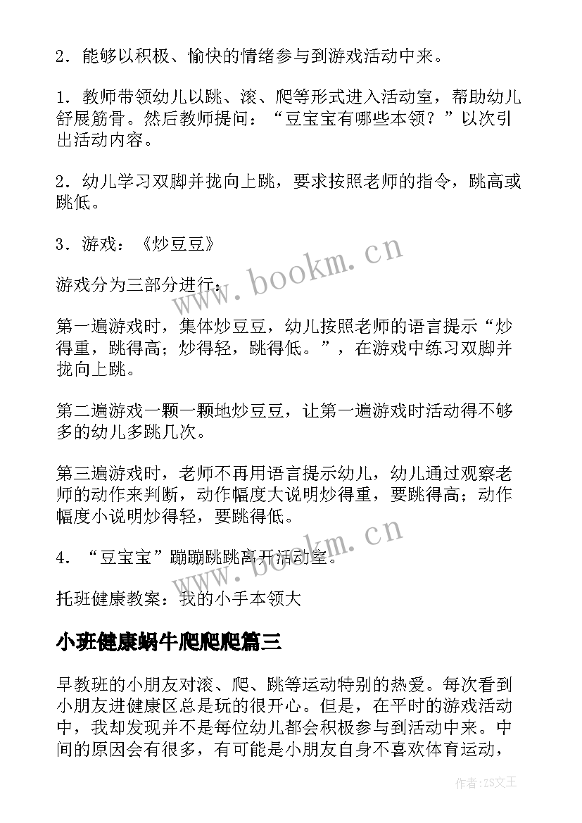 2023年小班健康蜗牛爬爬爬 幼儿园健康活动教案(通用8篇)