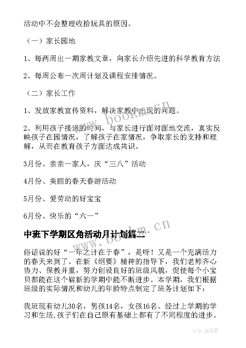 最新中班下学期区角活动月计划 幼儿园下学期工作计划(精选6篇)