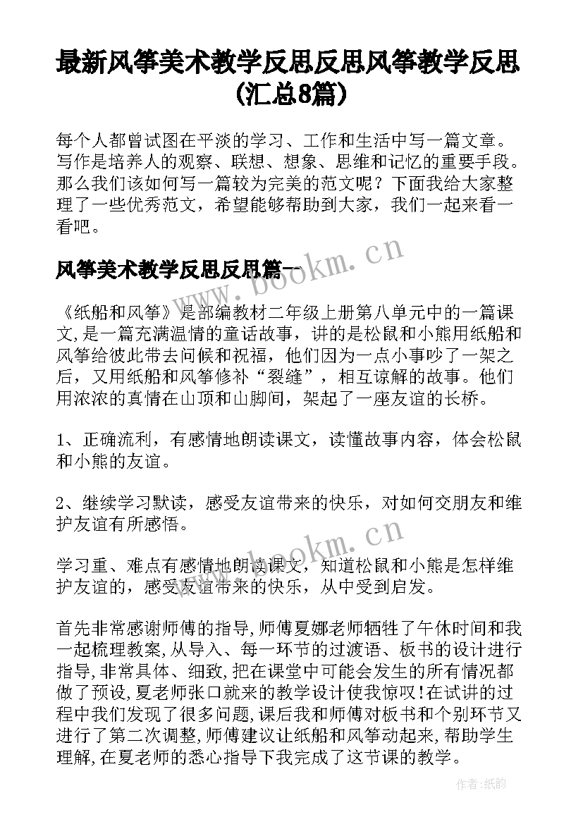 最新风筝美术教学反思反思 风筝教学反思(汇总8篇)