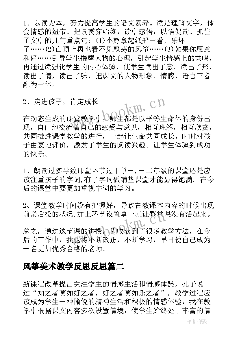 最新风筝美术教学反思反思 风筝教学反思(汇总8篇)