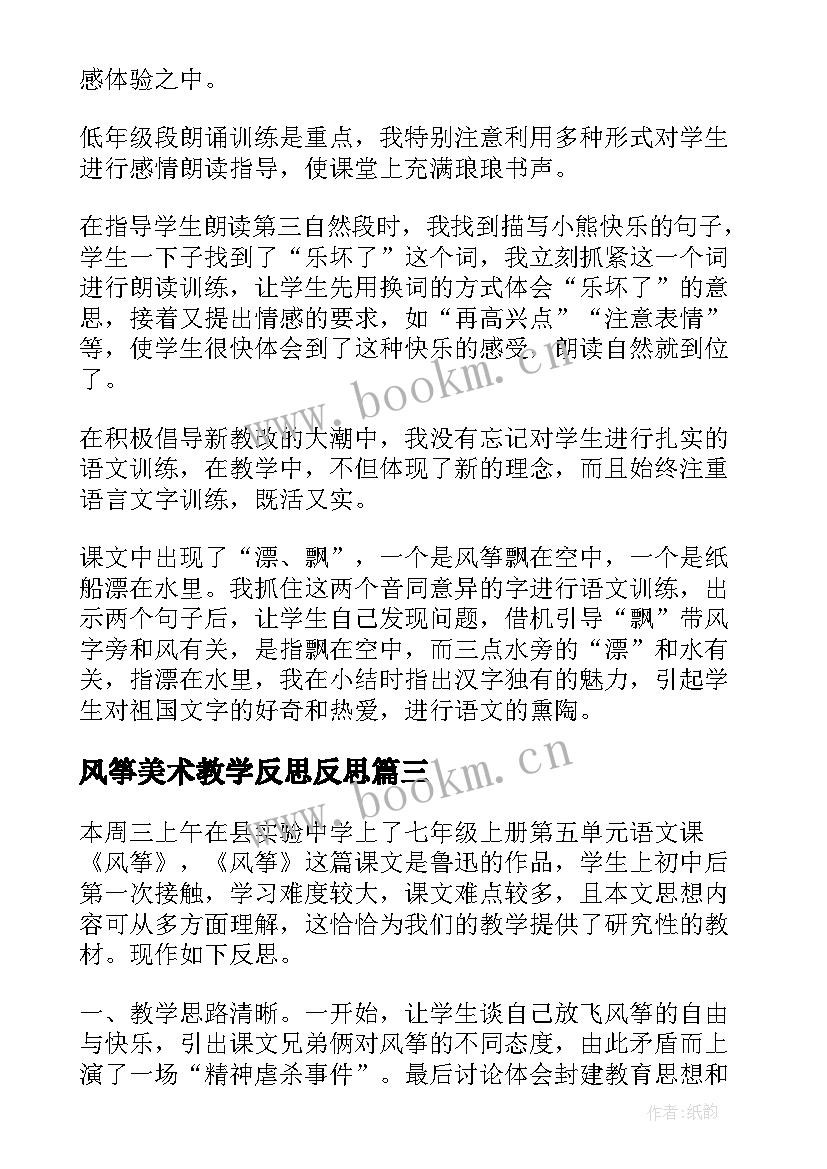 最新风筝美术教学反思反思 风筝教学反思(汇总8篇)