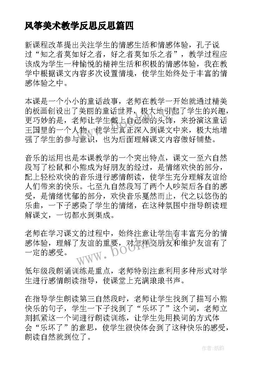 最新风筝美术教学反思反思 风筝教学反思(汇总8篇)