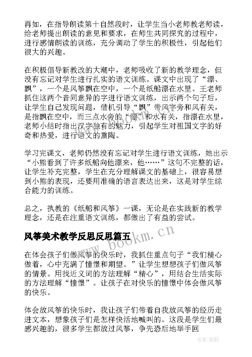 最新风筝美术教学反思反思 风筝教学反思(汇总8篇)