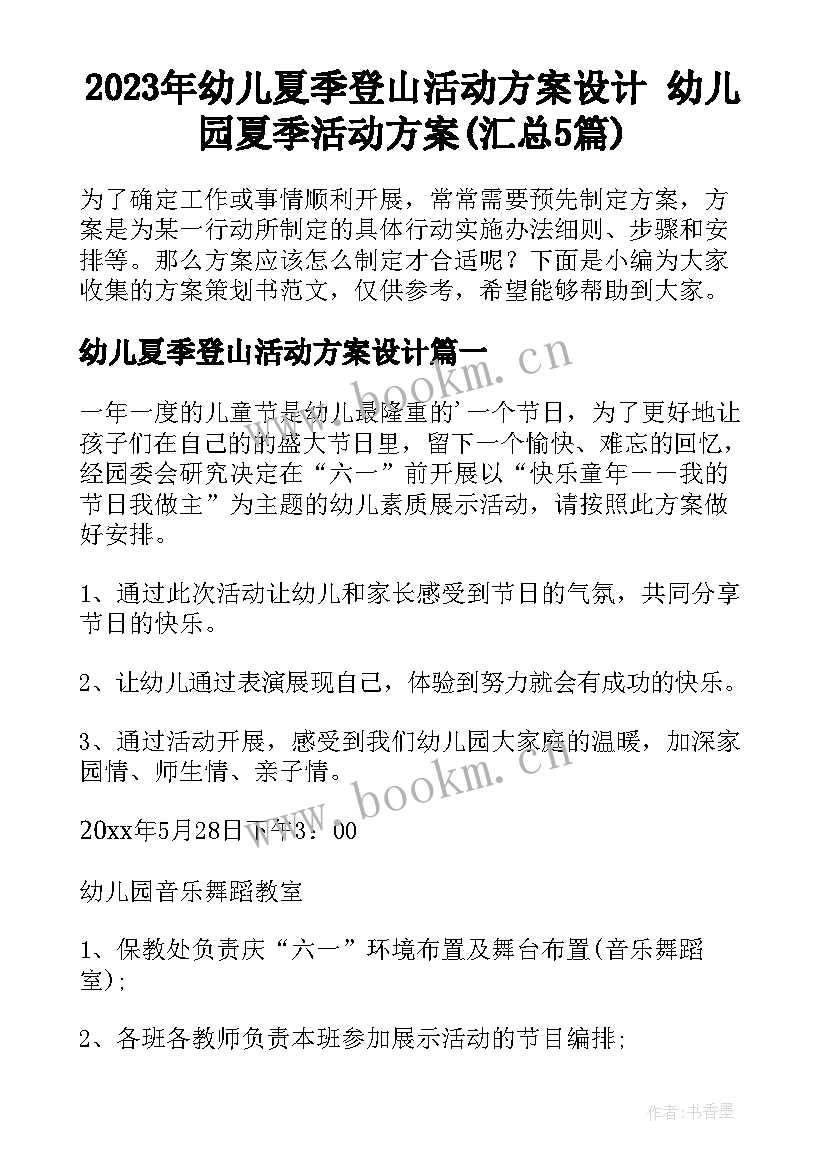 2023年幼儿夏季登山活动方案设计 幼儿园夏季活动方案(汇总5篇)