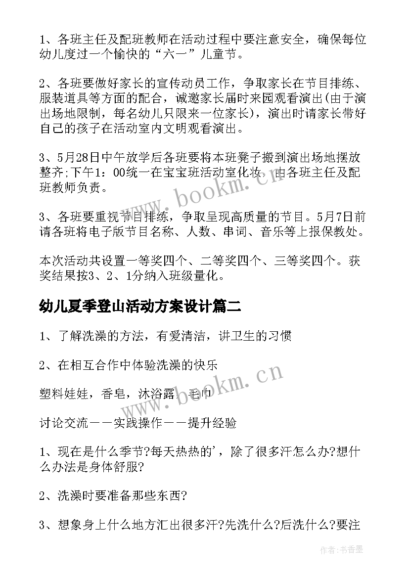 2023年幼儿夏季登山活动方案设计 幼儿园夏季活动方案(汇总5篇)