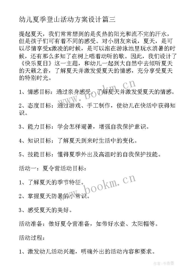 2023年幼儿夏季登山活动方案设计 幼儿园夏季活动方案(汇总5篇)