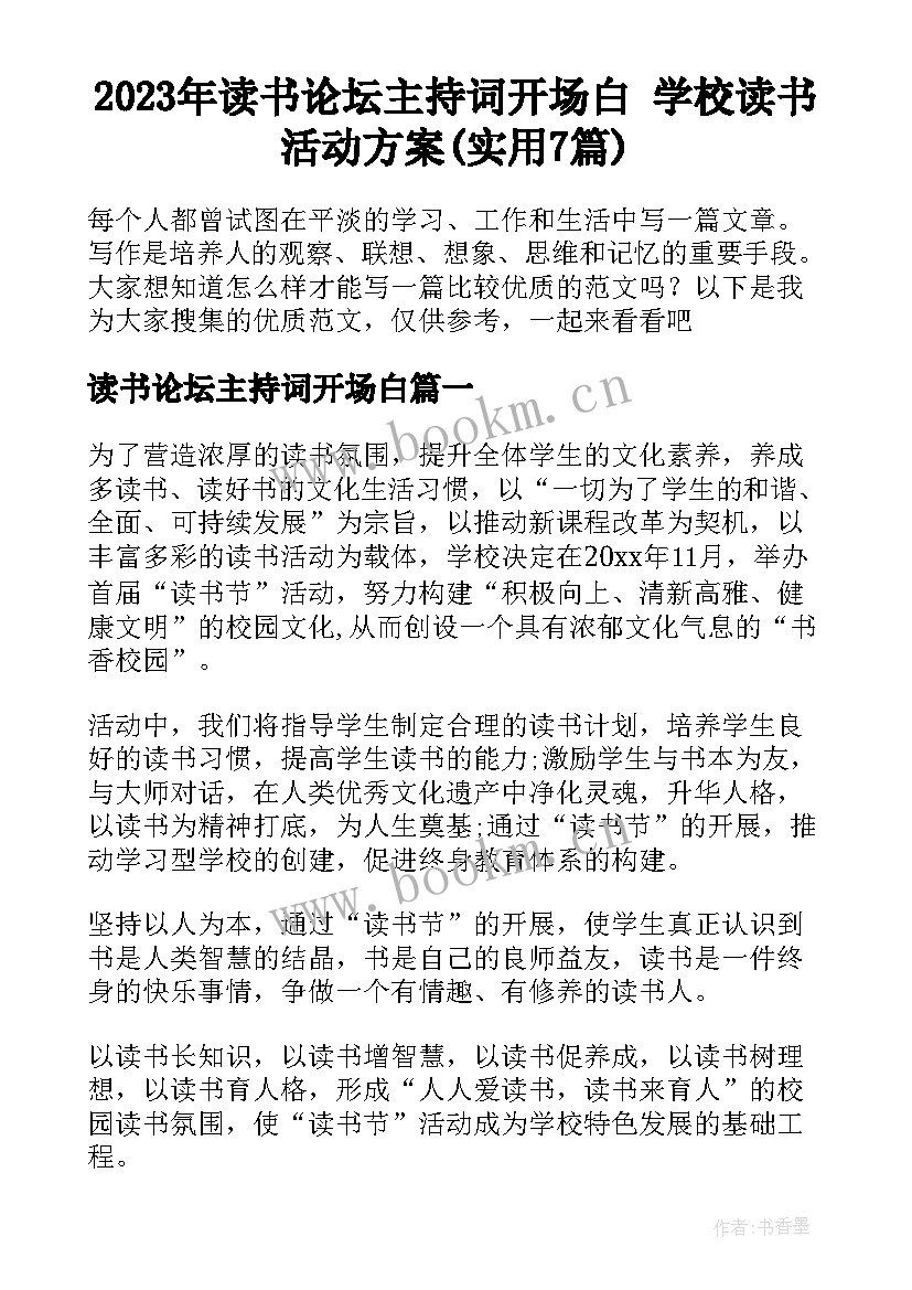 2023年读书论坛主持词开场白 学校读书活动方案(实用7篇)