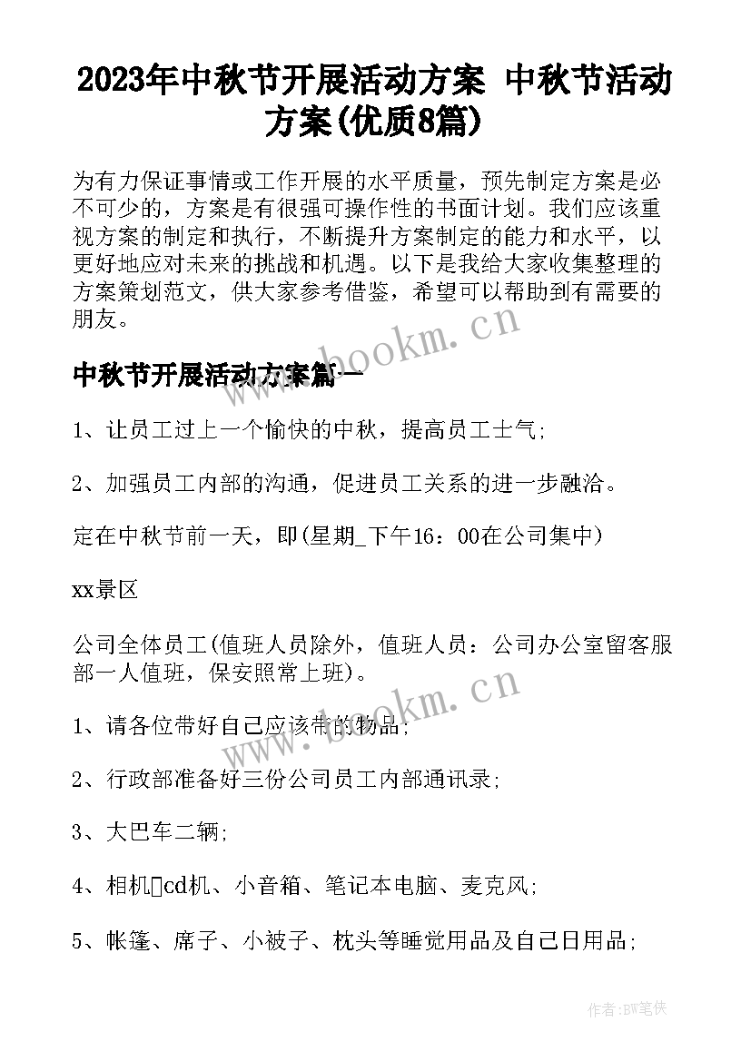 2023年中秋节开展活动方案 中秋节活动方案(优质8篇)