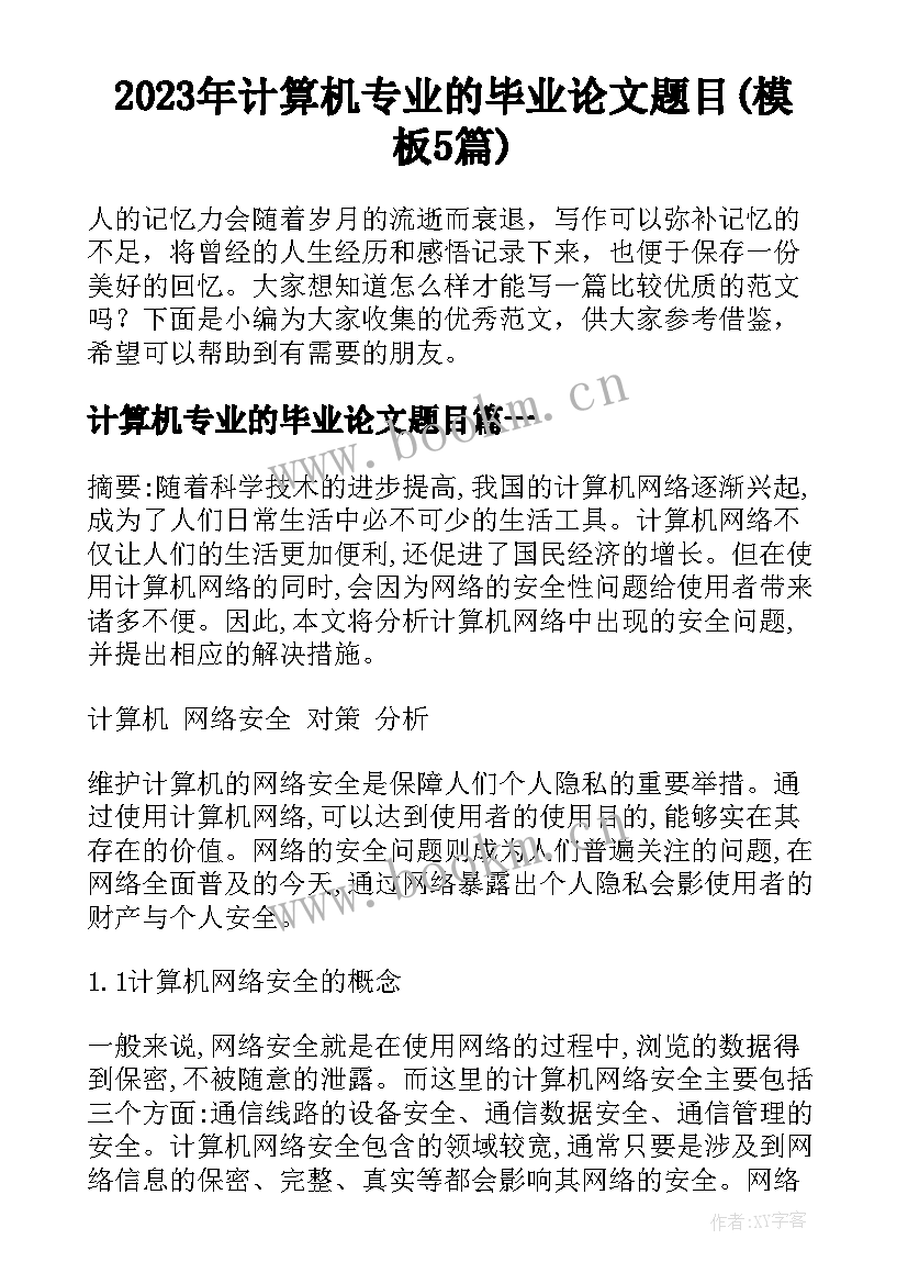 2023年计算机专业的毕业论文题目(模板5篇)