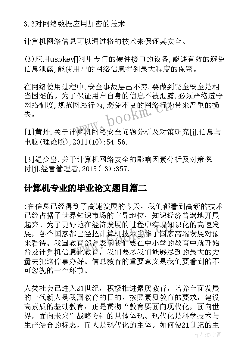 2023年计算机专业的毕业论文题目(模板5篇)