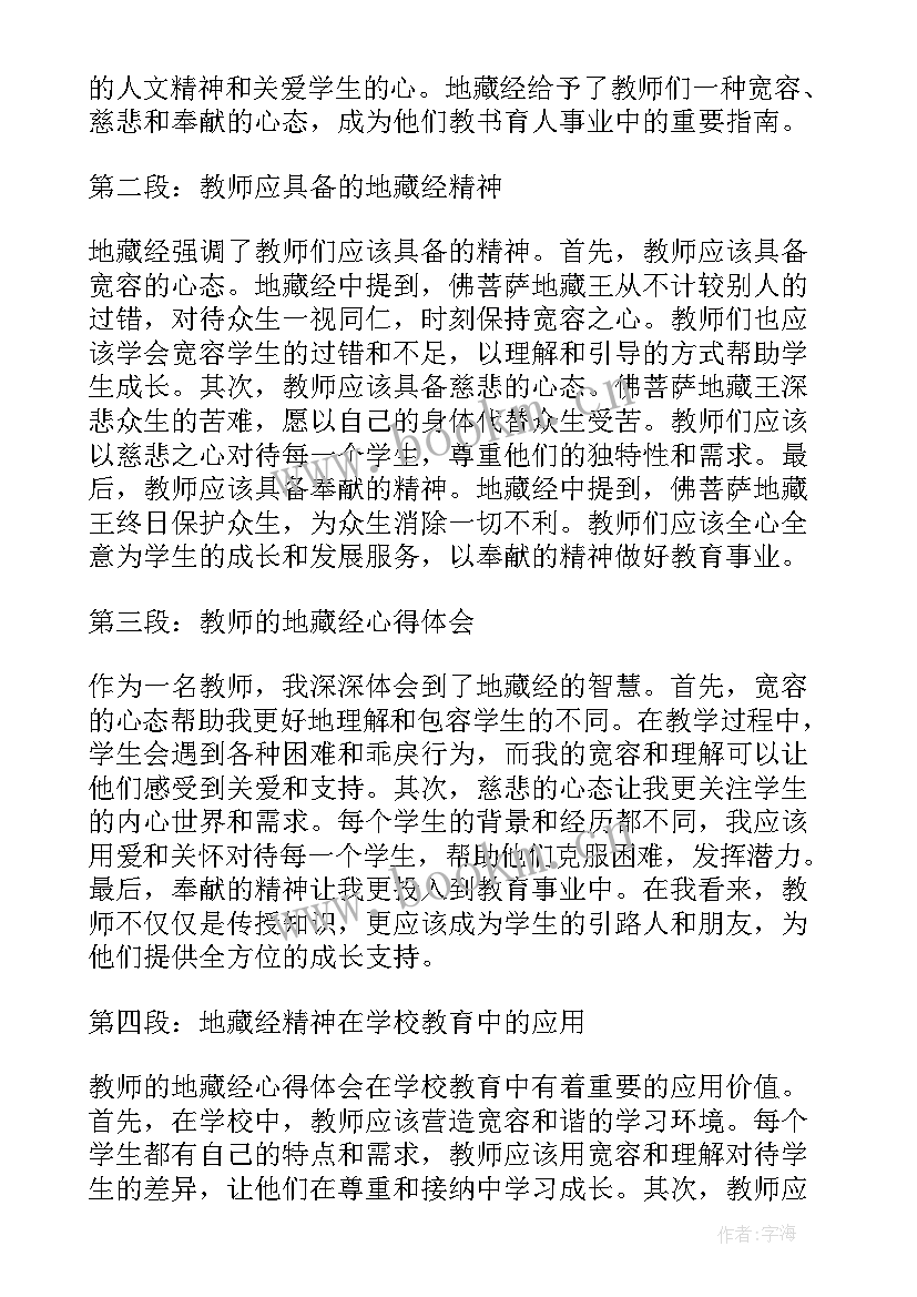 2023年地藏经开经偈全文内容 教师的地藏经心得体会(优秀5篇)