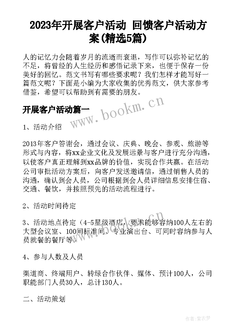 2023年开展客户活动 回馈客户活动方案(精选5篇)