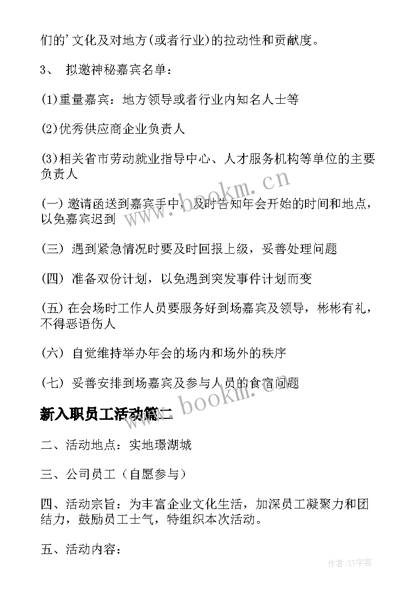 2023年新入职员工活动 酒店员工活动方案(通用5篇)