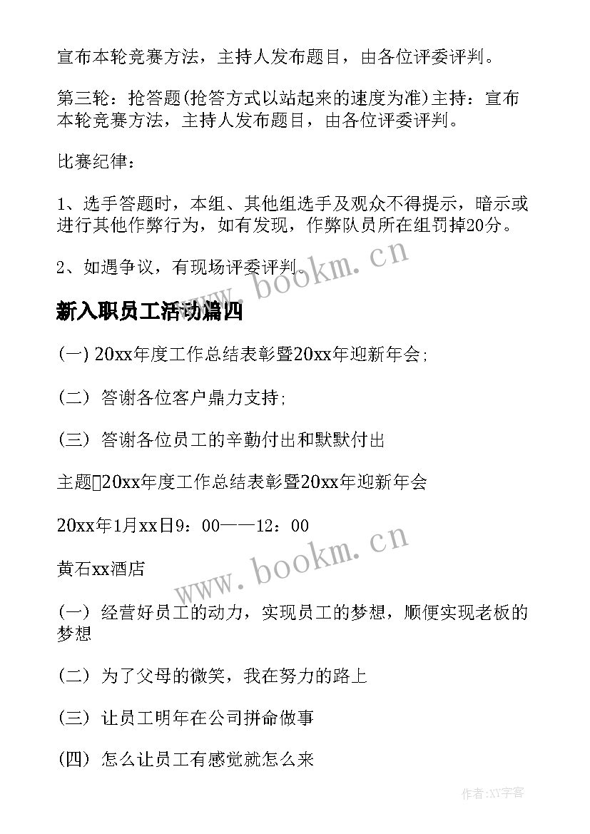 2023年新入职员工活动 酒店员工活动方案(通用5篇)