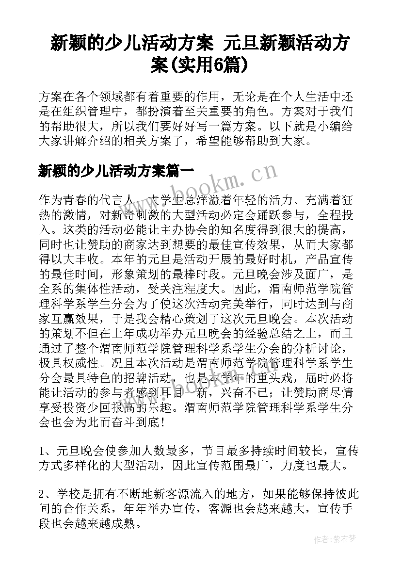 新颖的少儿活动方案 元旦新颖活动方案(实用6篇)