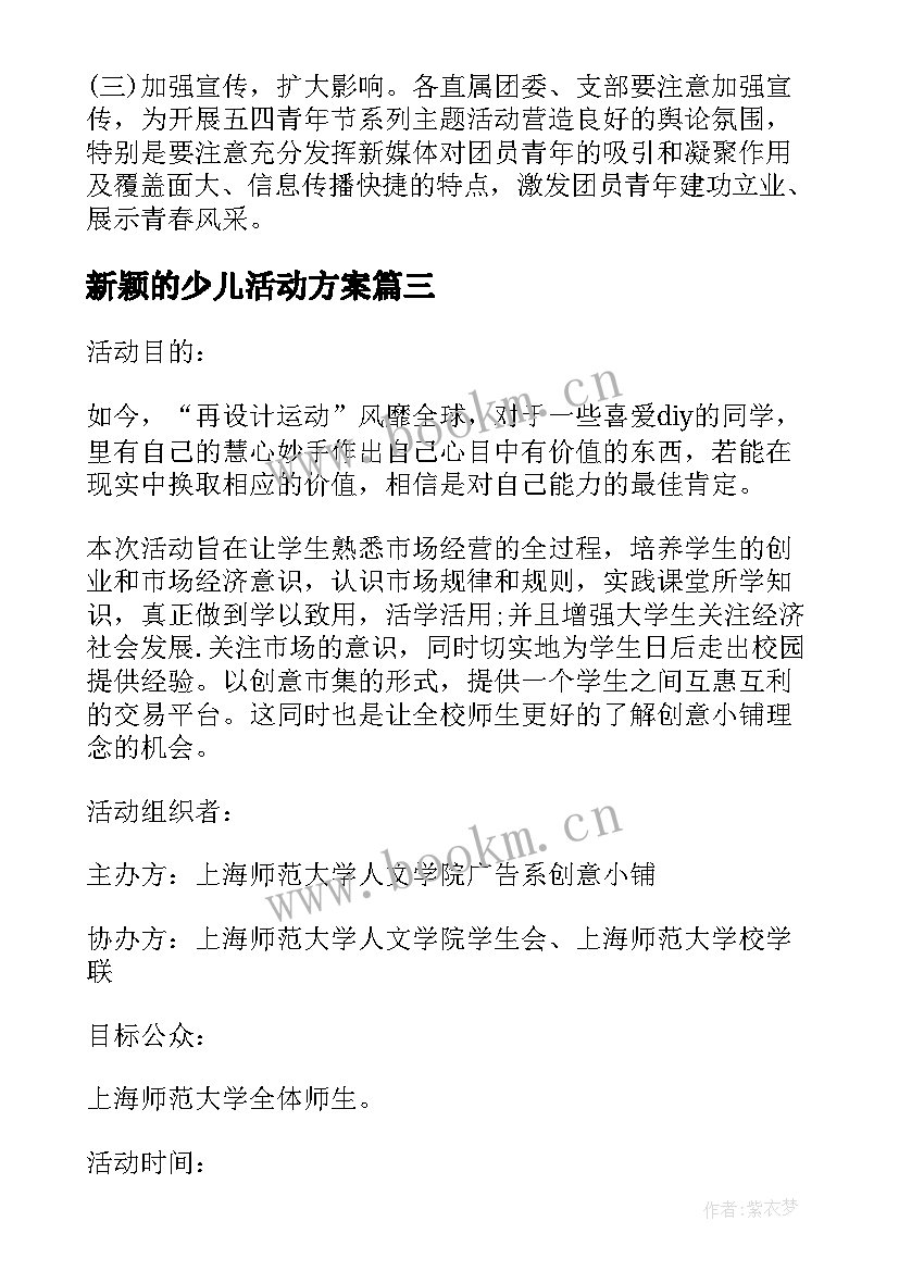 新颖的少儿活动方案 元旦新颖活动方案(实用6篇)