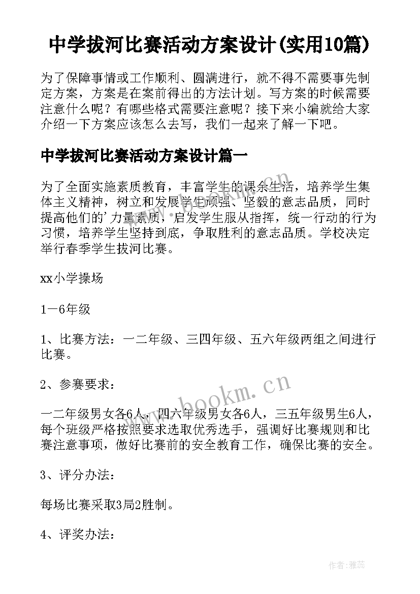 中学拔河比赛活动方案设计(实用10篇)