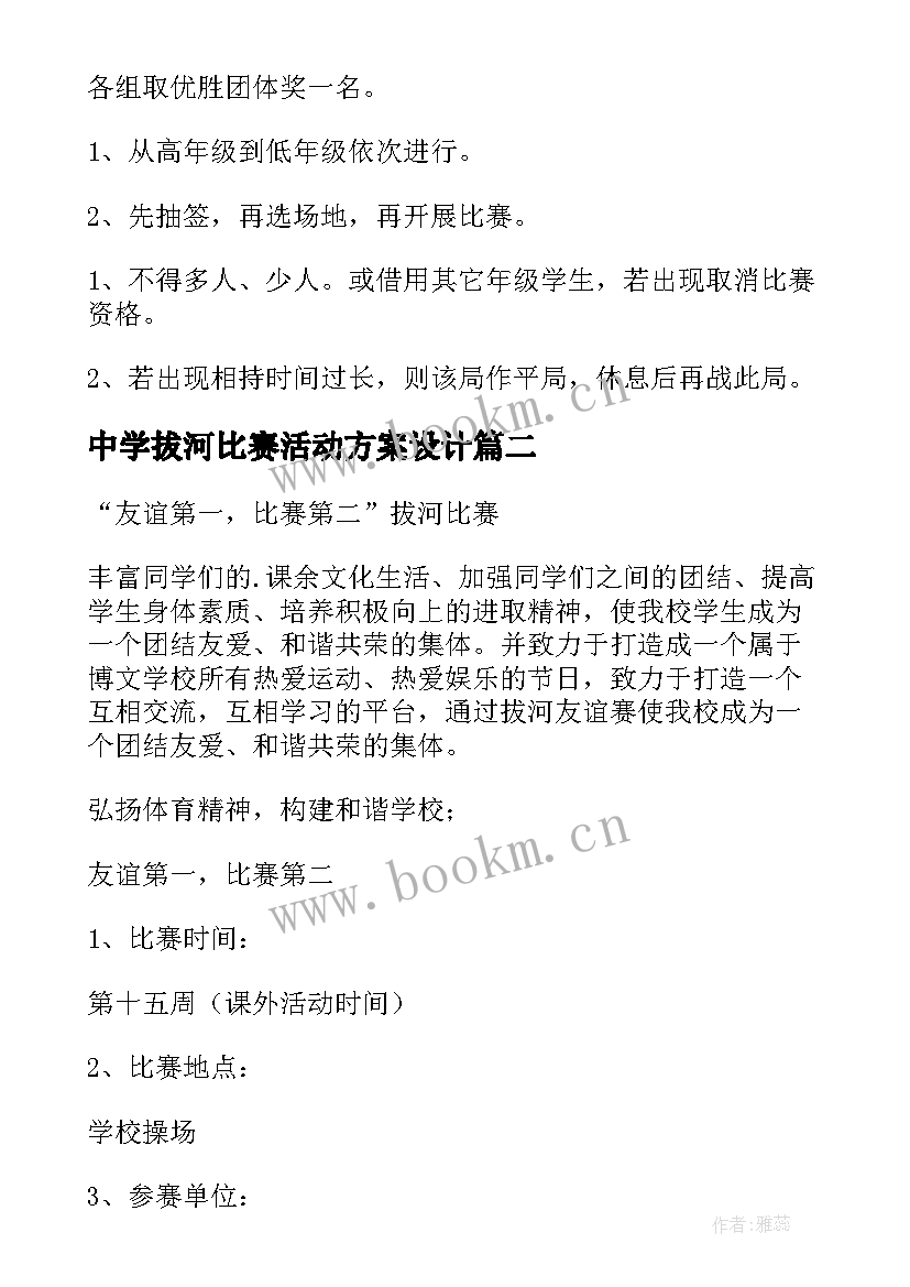 中学拔河比赛活动方案设计(实用10篇)