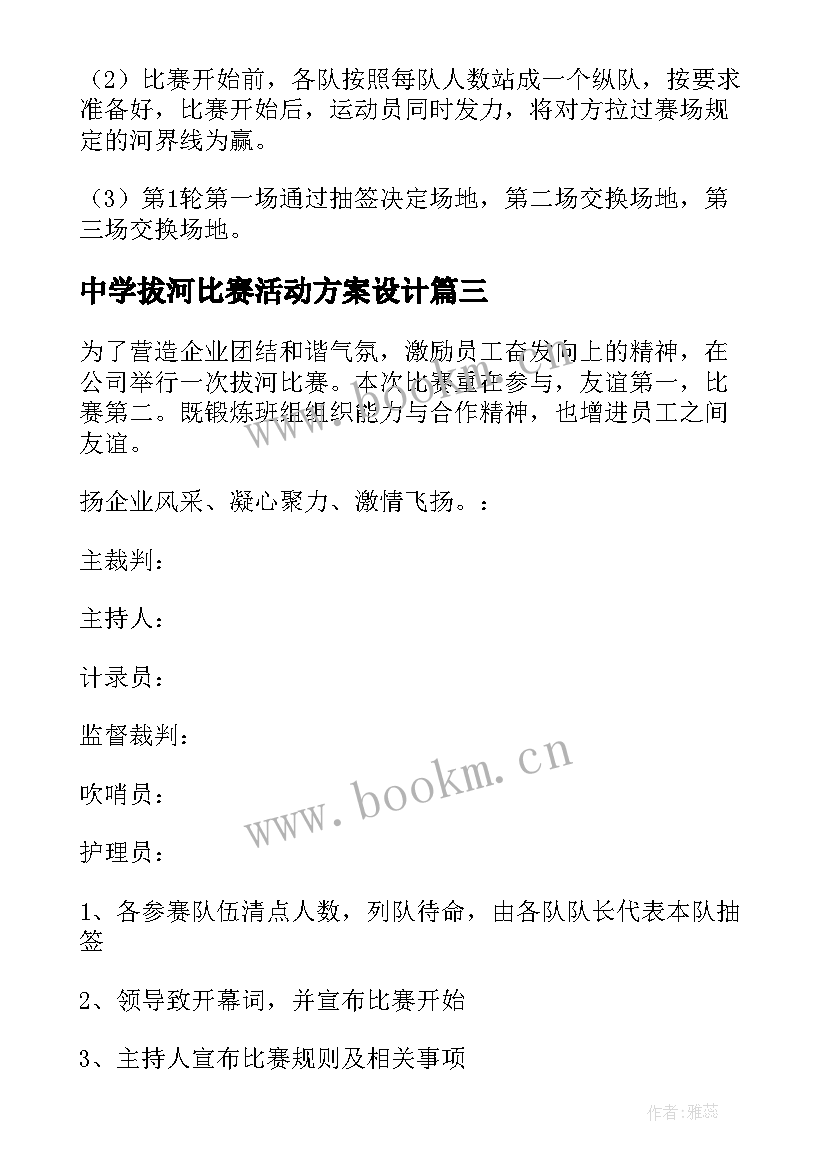 中学拔河比赛活动方案设计(实用10篇)