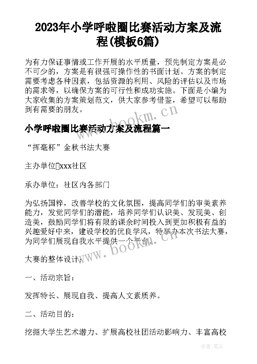 2023年小学呼啦圈比赛活动方案及流程(模板6篇)