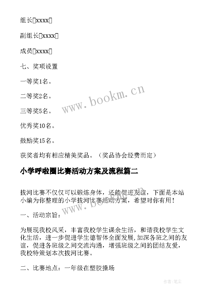 2023年小学呼啦圈比赛活动方案及流程(模板6篇)