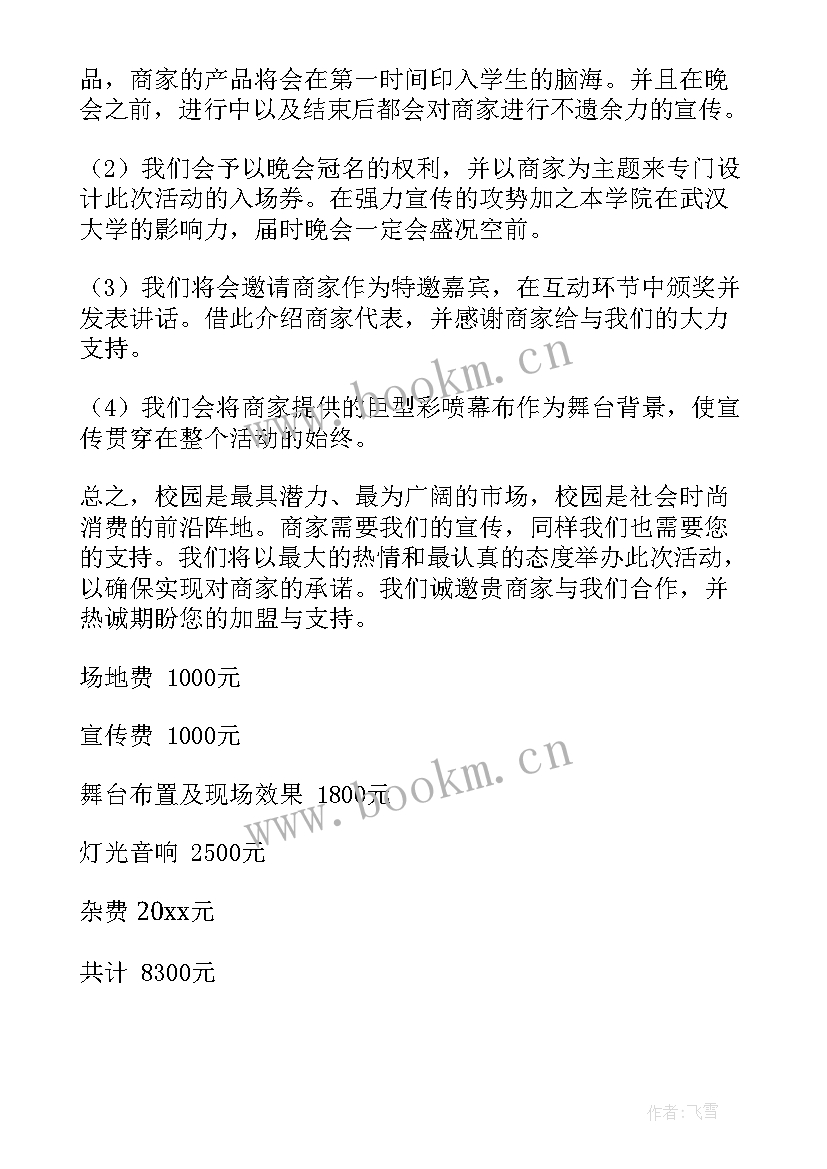 最新学校文艺晚会活动方案策划(实用6篇)