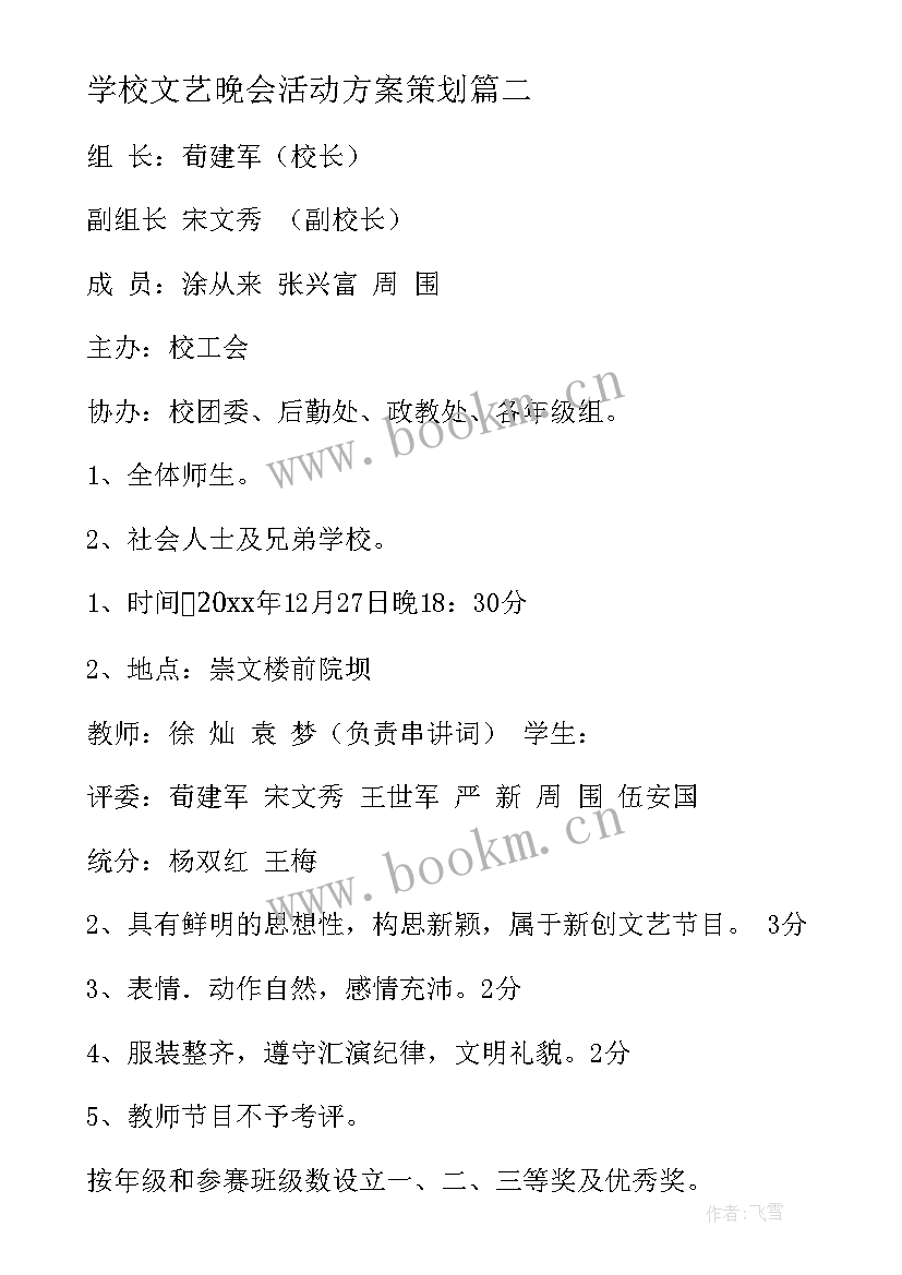 最新学校文艺晚会活动方案策划(实用6篇)