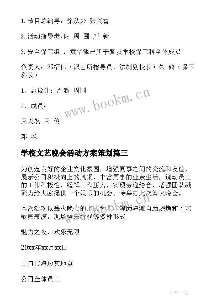 最新学校文艺晚会活动方案策划(实用6篇)