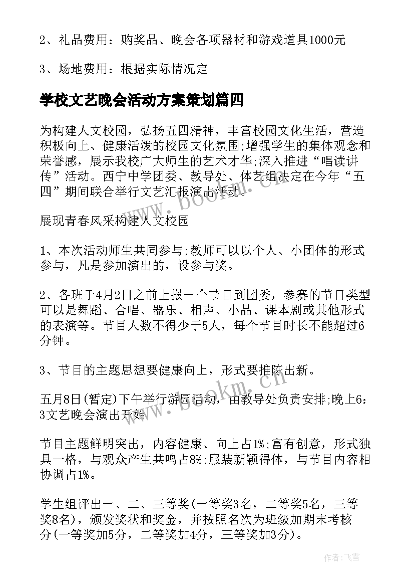 最新学校文艺晚会活动方案策划(实用6篇)