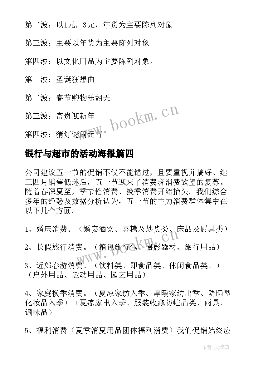 2023年银行与超市的活动海报 超市活动方案(汇总9篇)