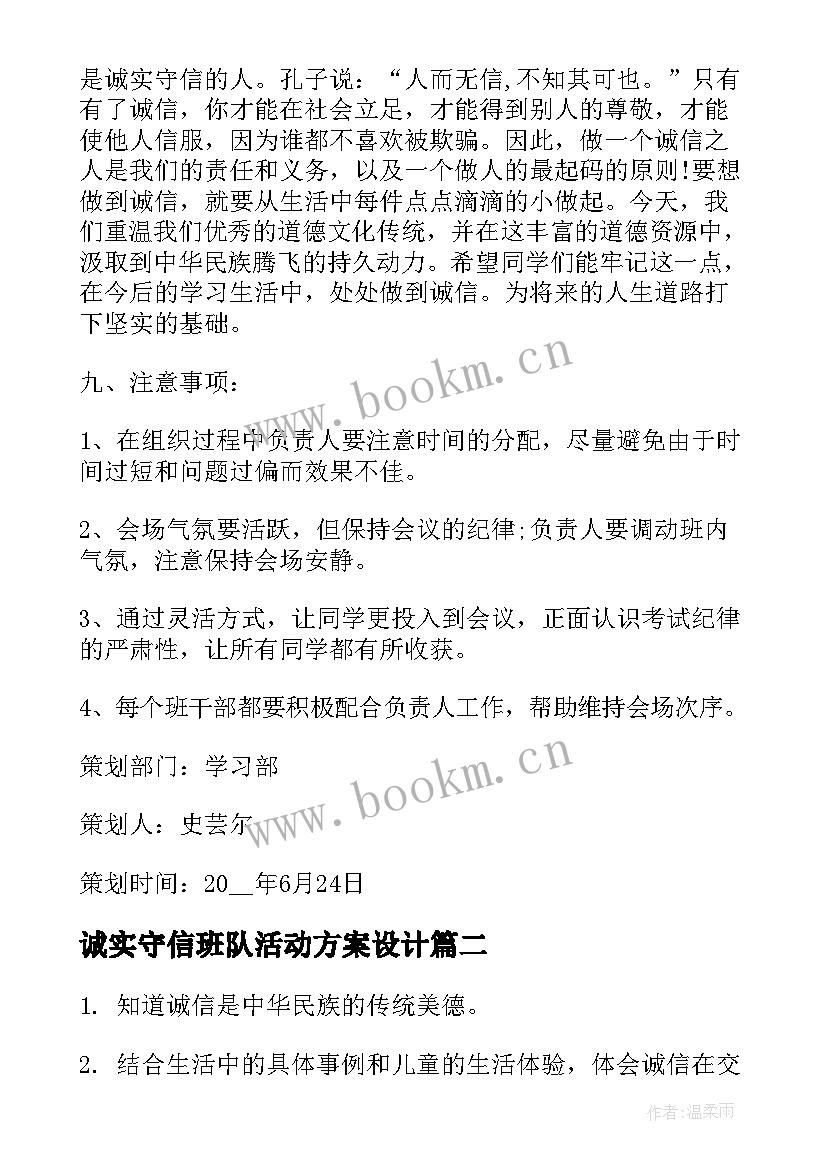 诚实守信班队活动方案设计(精选8篇)