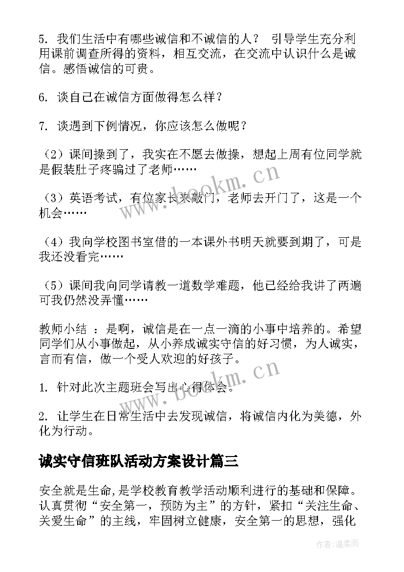 诚实守信班队活动方案设计(精选8篇)