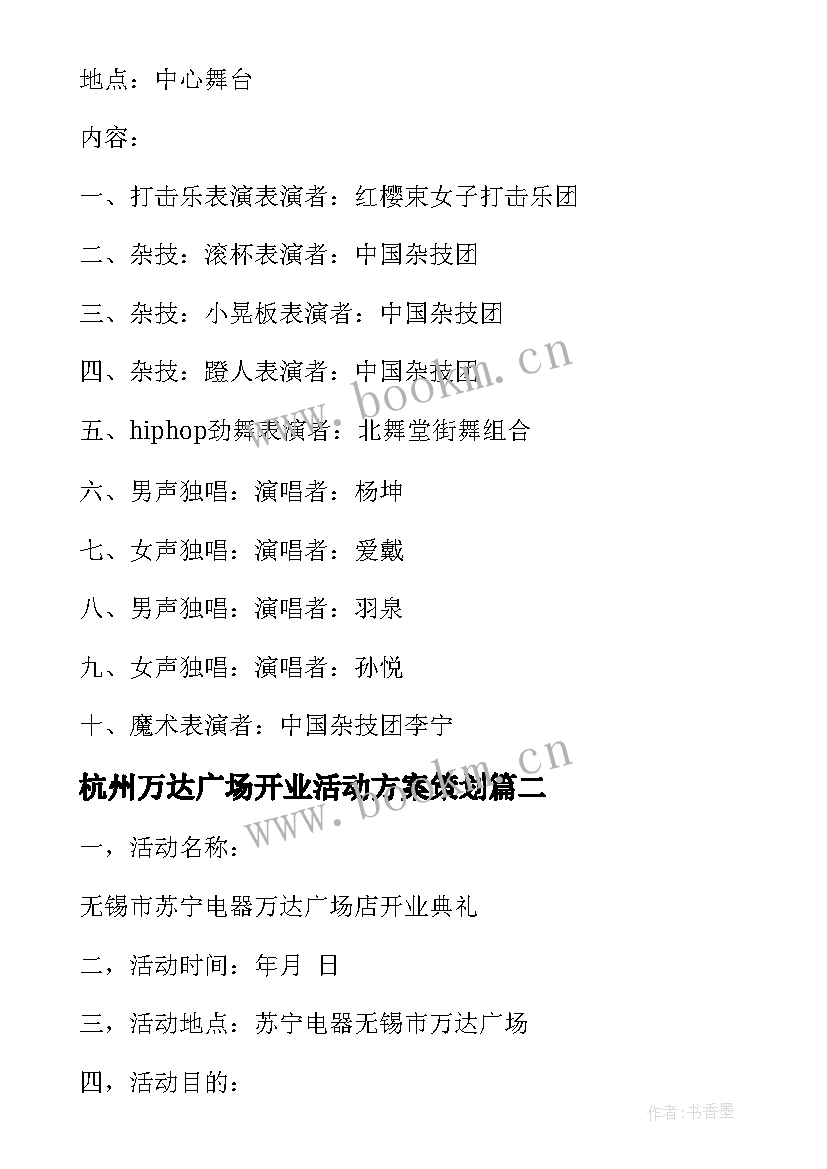 2023年杭州万达广场开业活动方案策划(实用5篇)