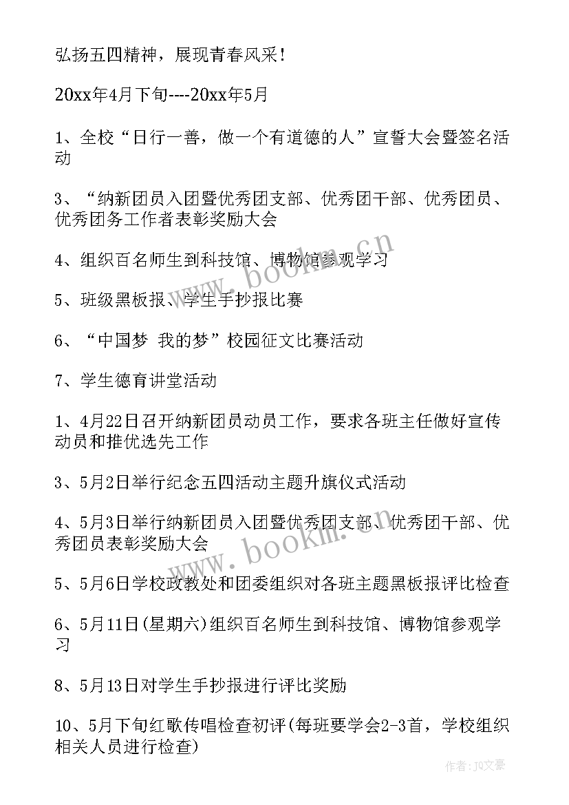 团委举行五四青年节活动策划(精选9篇)