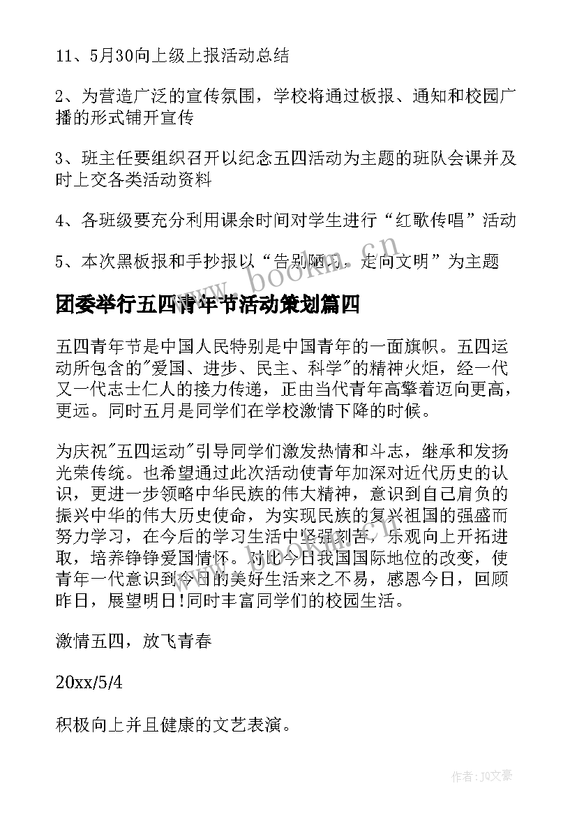 团委举行五四青年节活动策划(精选9篇)